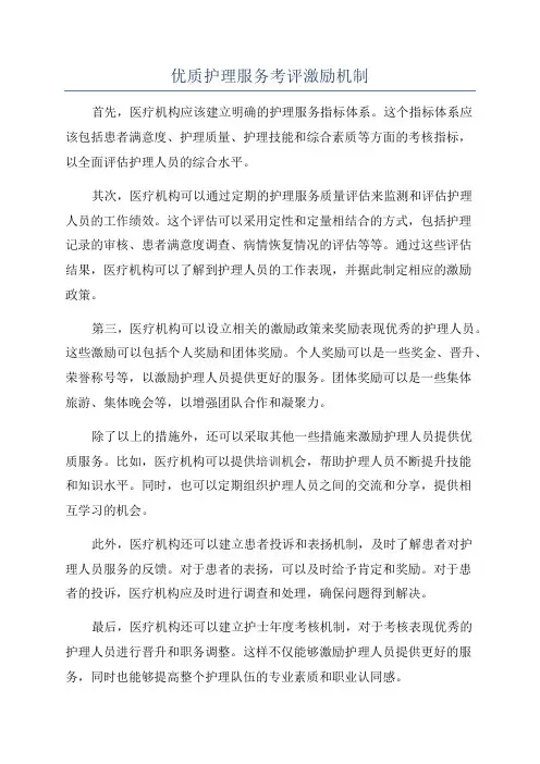 优质护理服务考评激励机制