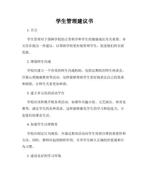 学生管理建议书