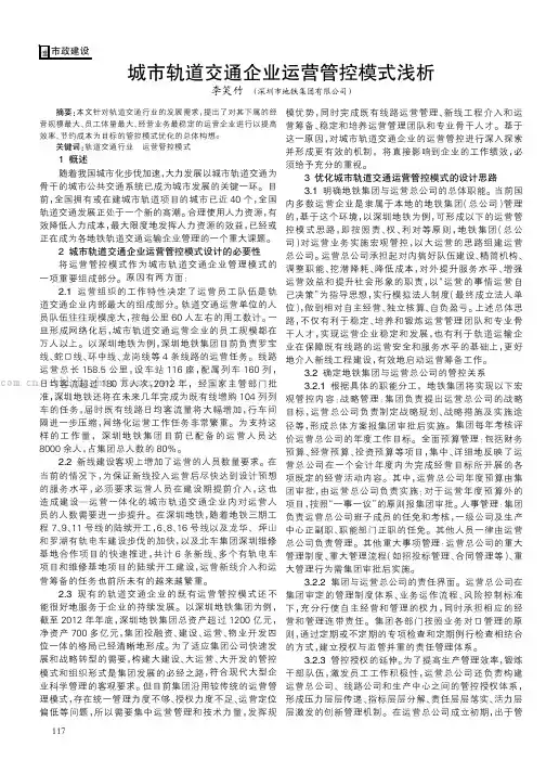 城市轨道交通企业运营管控模式浅析