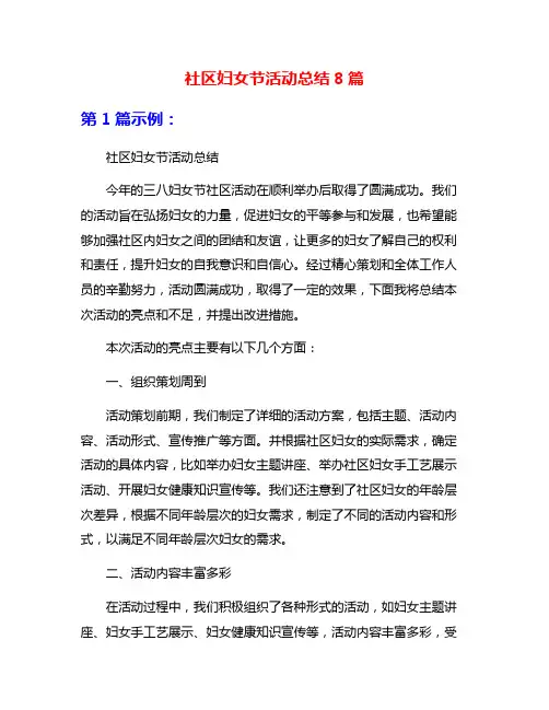 社区妇女节活动总结8篇