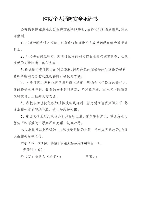 医院个人消防安全承诺书
