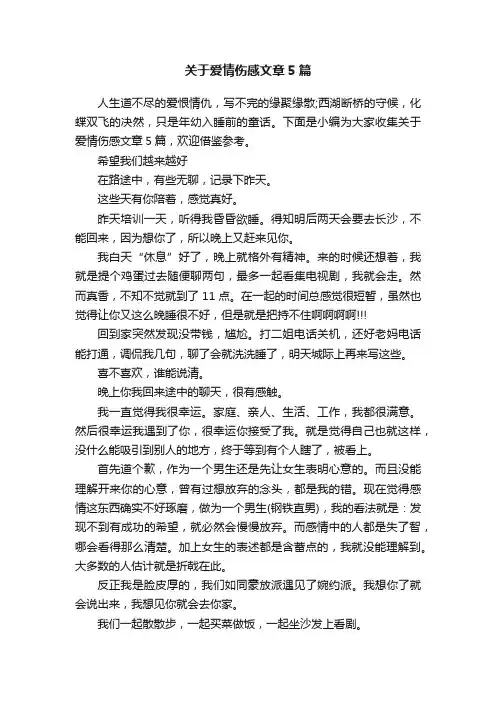 关于爱情伤感文章5篇