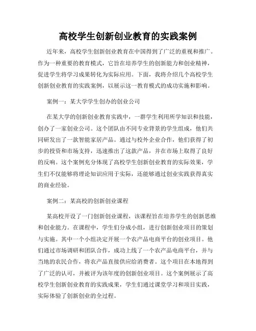 高校学生创新创业教育的实践案例