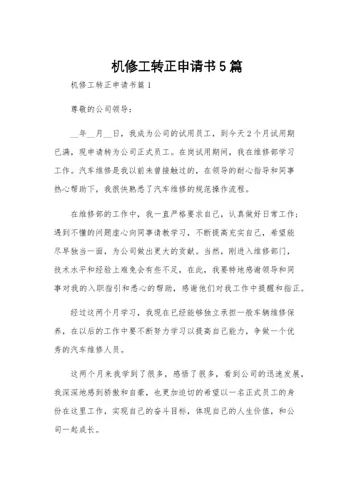 机修工转正申请书5篇
