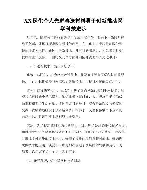 XX医生个人先进事迹材料勇于创新推动医学科技进步
