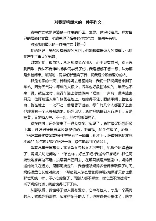 对我影响最大的一件事作文
