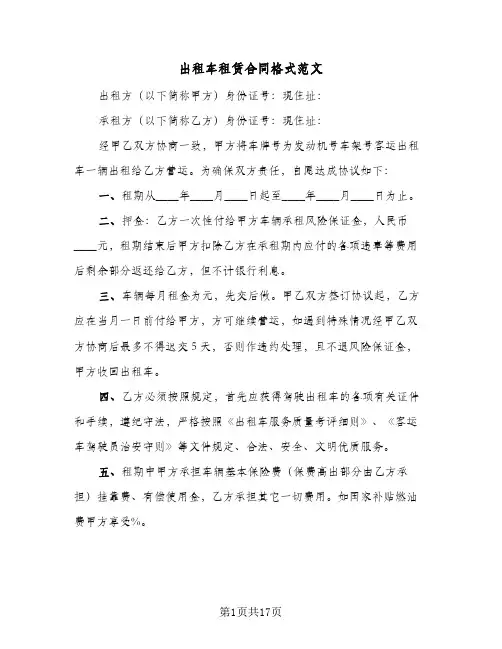 出租车租赁合同格式范文(八篇)