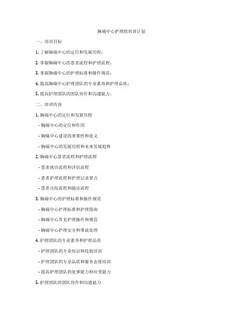 胸痛中心护理组培训计划