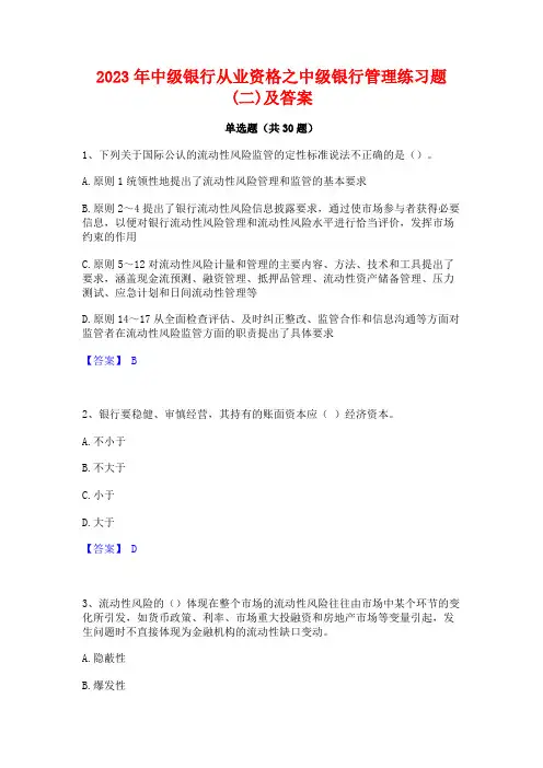 2023年中级银行从业资格之中级银行管理练习题(二)及答案