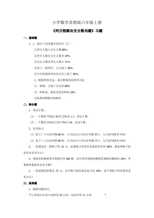 小学数学苏教版六年级上册《列方程解决百分数问题》习题