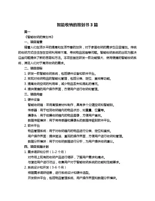 智能收纳的策划书3篇
