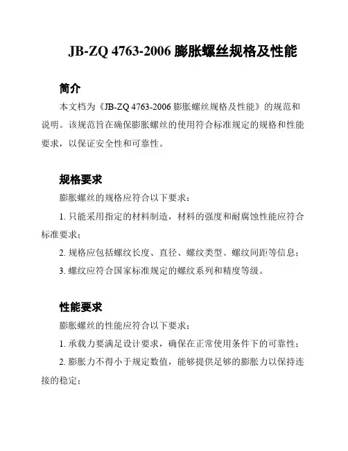 JB-ZQ 4763-2006 膨胀螺丝规格及性能