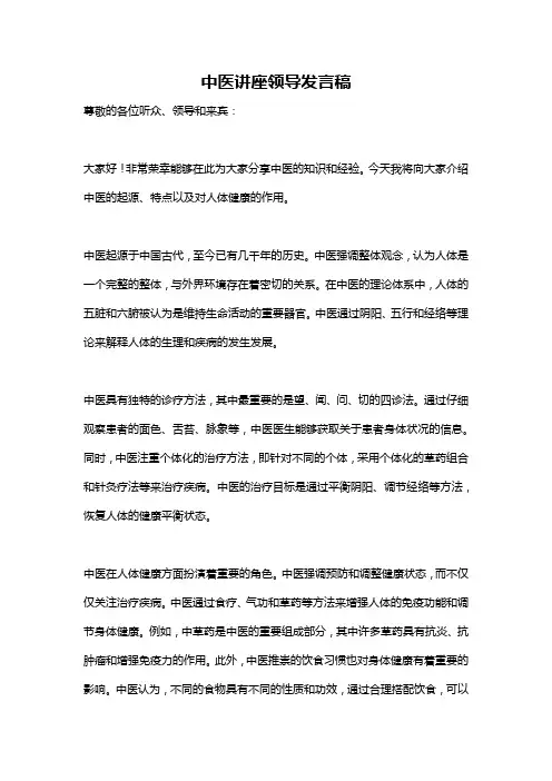 中医讲座领导发言稿
