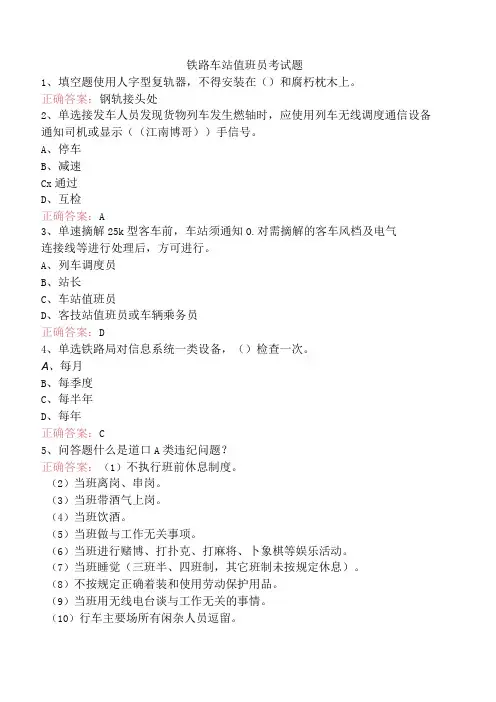 铁路车站值班员考试题