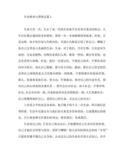 生命教育心得体会5篇