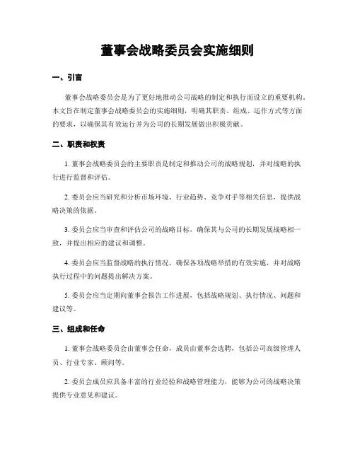 董事会战略委员会实施细则