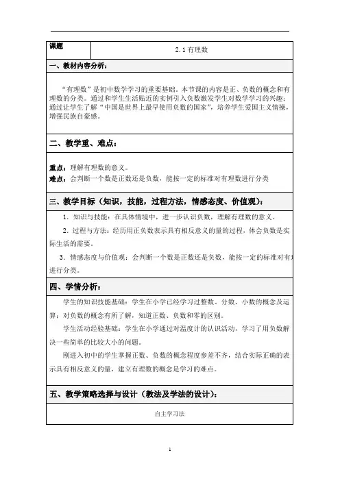 北师大版七年级数学上册2.1有理数教案