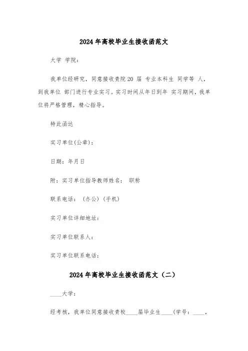 2024年高校毕业生接收函范文(三篇)