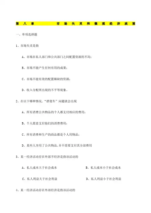 第九章市场失灵和微观经济政策习题答案