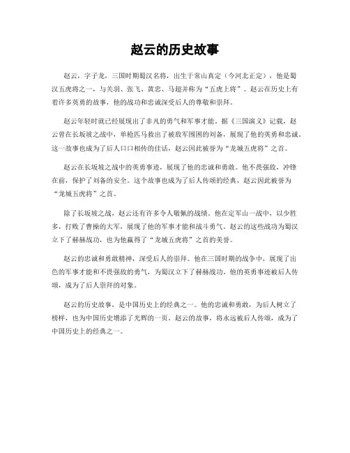 赵云的历史故事