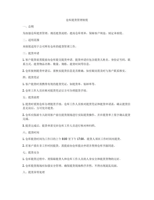 仓库提货管理制度