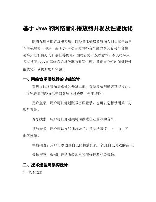 基于Java的网络音乐播放器开发及性能优化