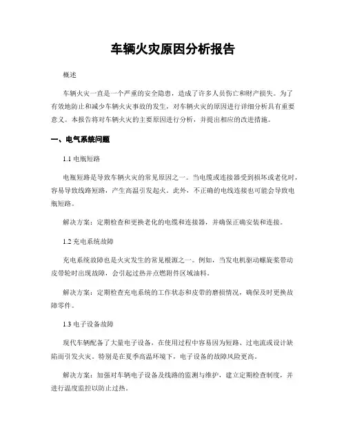 车辆火灾原因分析报告