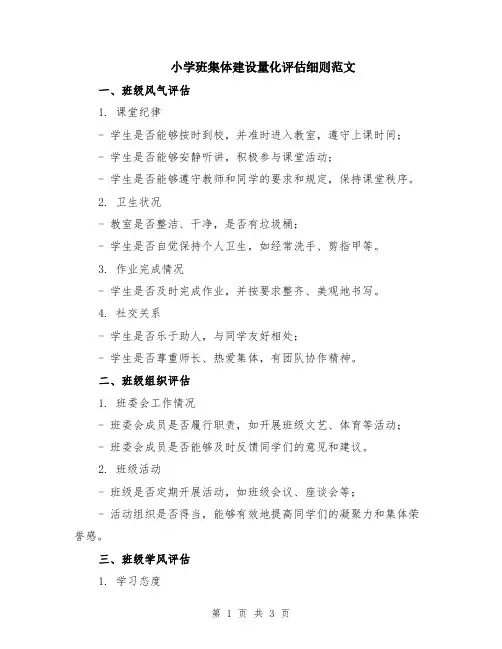 小学班集体建设量化评估细则范文