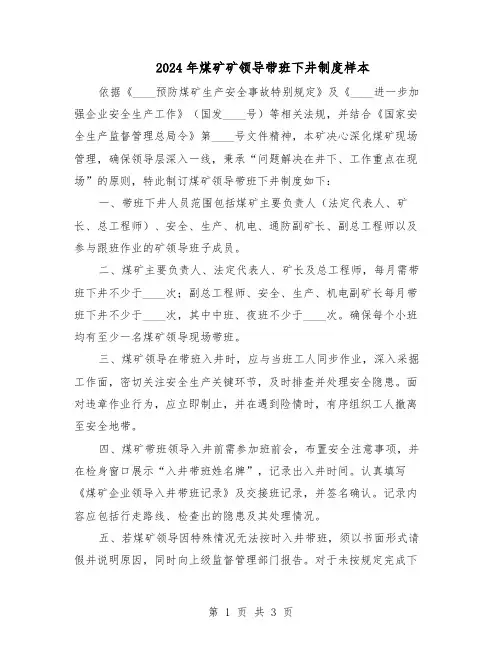 2024年煤矿矿领导带班下井制度样本（二篇）