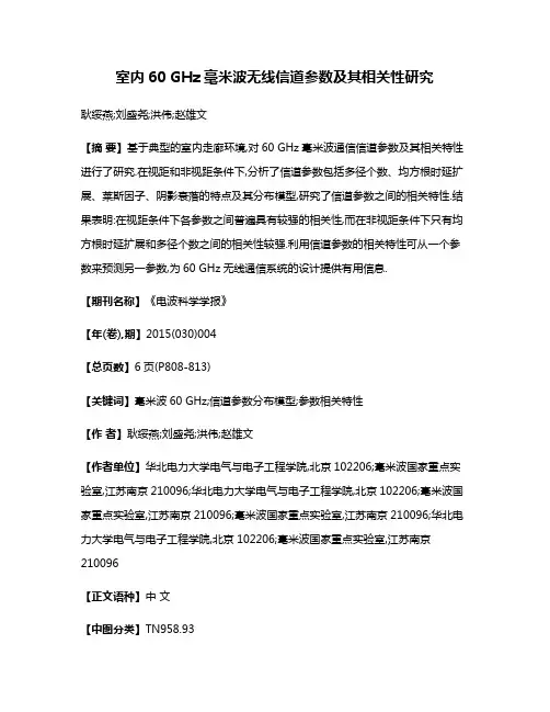 室内60 GHz毫米波无线信道参数及其相关性研究