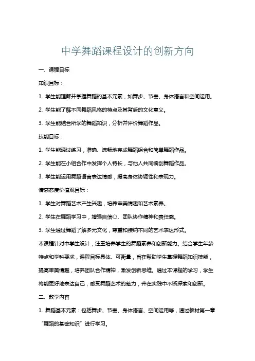 中学舞蹈课程设计的创新方向