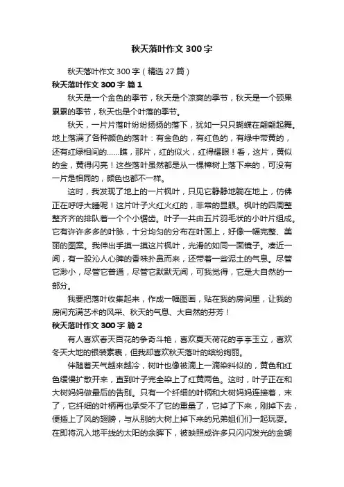 秋天落叶作文300字（精选27篇）