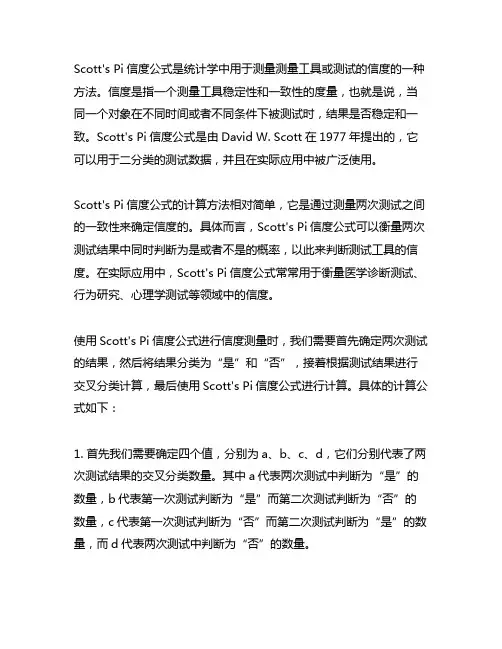 scott's pi信度公式