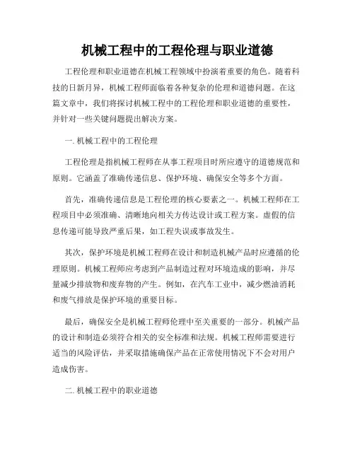 机械工程中的工程伦理与职业道德