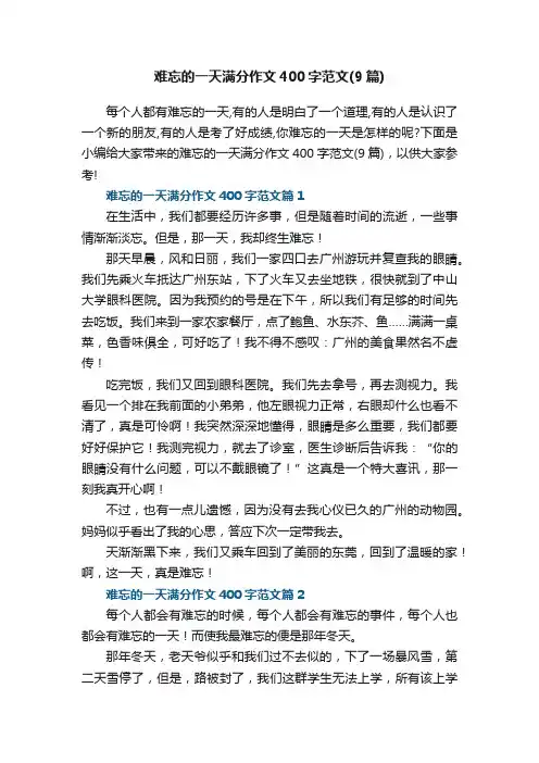 难忘的一天满分作文400字范文（9篇）