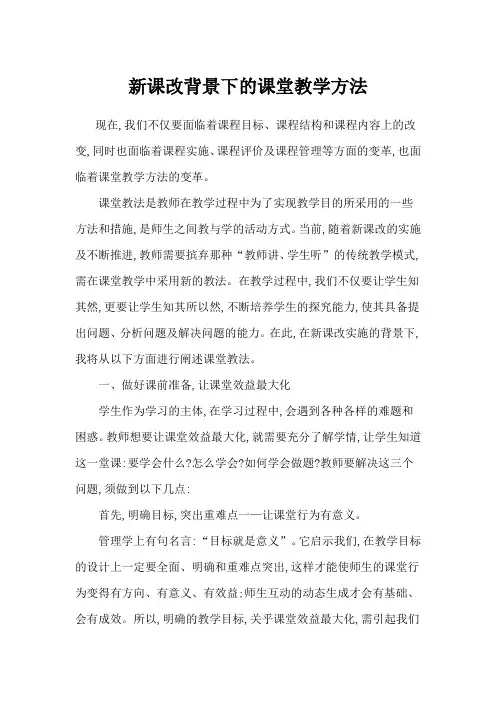 新课改背景下的课堂教学方法