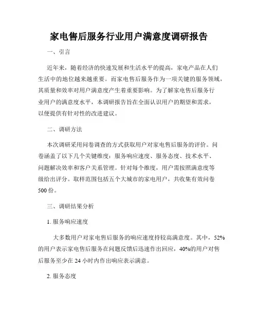 家电售后服务行业用户满意度调研报告