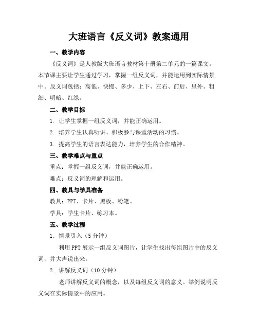 大班语言《反义词》教案通用