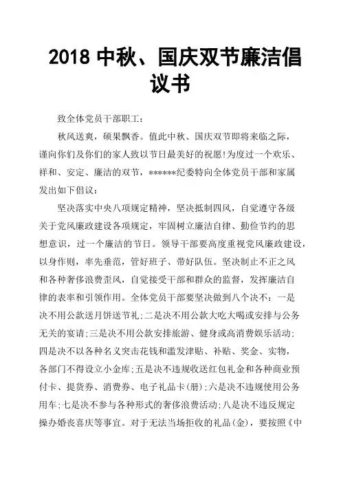 2018中秋、国庆双节廉洁倡议书