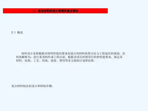 复合材料的设计原理和复合理论