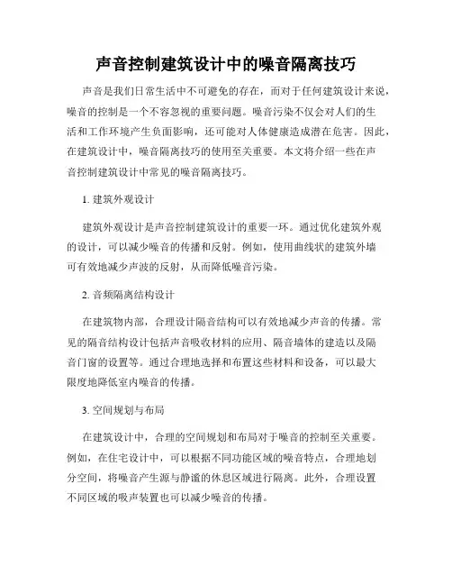 声音控制建筑设计中的噪音隔离技巧