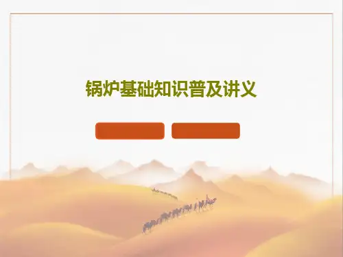 锅炉基础知识普及讲义34页PPT