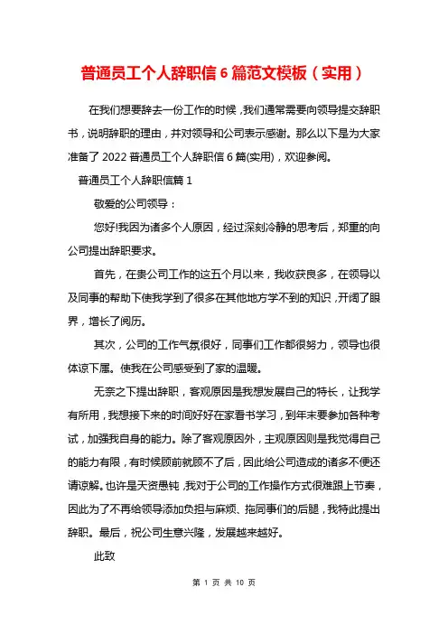 普通员工个人辞职信6篇范文模板(实用)