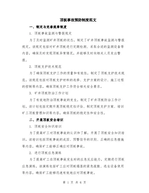 顶板事故预防制度范文（二篇）