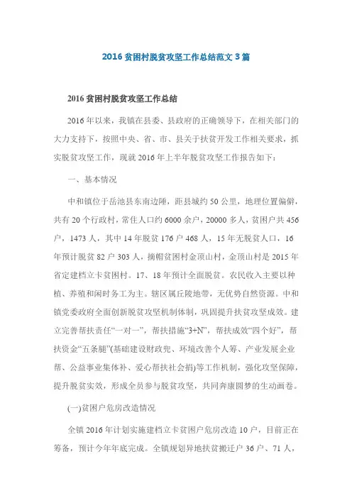 2016贫困村脱贫攻坚工作总结范文3篇