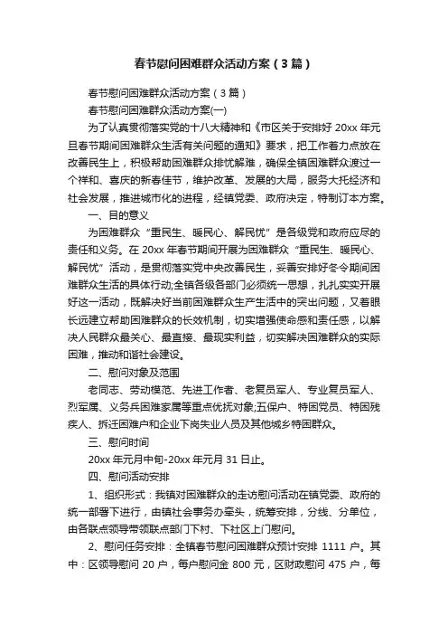 春节慰问困难群众活动方案（3篇）