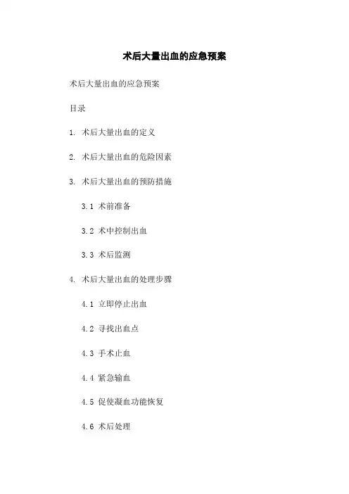 术后大量出血的应急预案