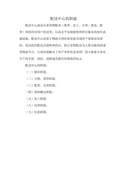 配送中心的职能