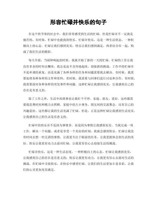 形容忙碌并快乐的句子