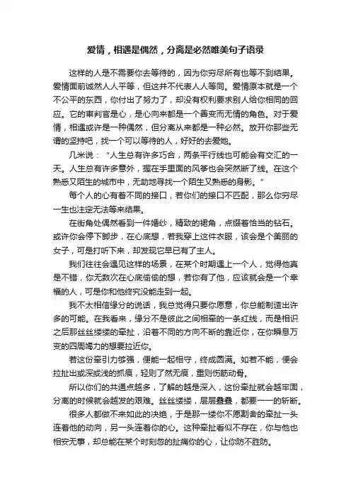 爱情，相遇是偶然，分离是必然唯美句子语录